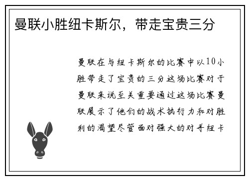 曼联小胜纽卡斯尔，带走宝贵三分