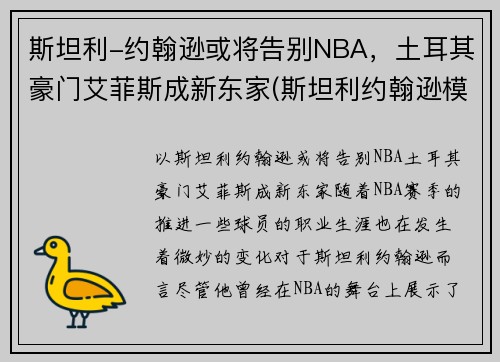 斯坦利-约翰逊或将告别NBA，土耳其豪门艾菲斯成新东家(斯坦利约翰逊模板)