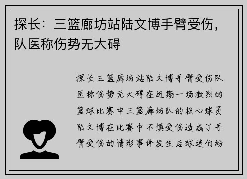 探长：三篮廊坊站陆文博手臂受伤，队医称伤势无大碍