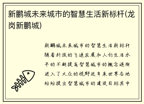 新鹏城未来城市的智慧生活新标杆(龙岗新鹏城)