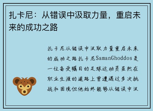 扎卡尼：从错误中汲取力量，重启未来的成功之路