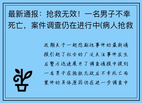 最新通报：抢救无效！一名男子不幸死亡，案件调查仍在进行中(病人抢救无效死亡视频)