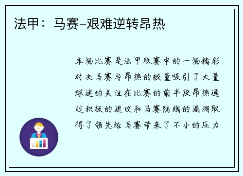 法甲：马赛-艰难逆转昂热
