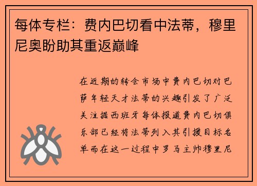 每体专栏：费内巴切看中法蒂，穆里尼奥盼助其重返巅峰
