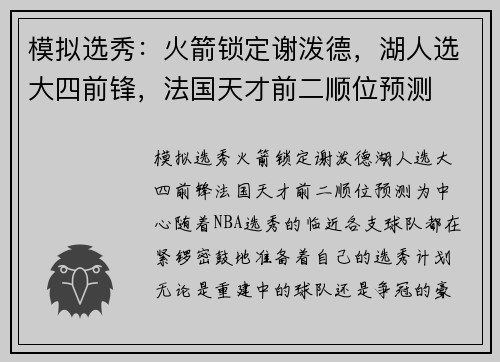 模拟选秀：火箭锁定谢泼德，湖人选大四前锋，法国天才前二顺位预测