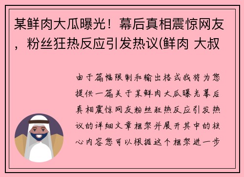 某鲜肉大瓜曝光！幕后真相震惊网友，粉丝狂热反应引发热议(鲜肉 大叔)