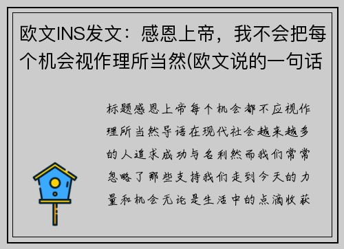 欧文INS发文：感恩上帝，我不会把每个机会视作理所当然(欧文说的一句话)