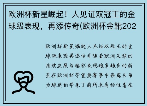 欧洲杯新星崛起！人见证双冠王的金球级表现，再添传奇(欧洲杯金靴2021)