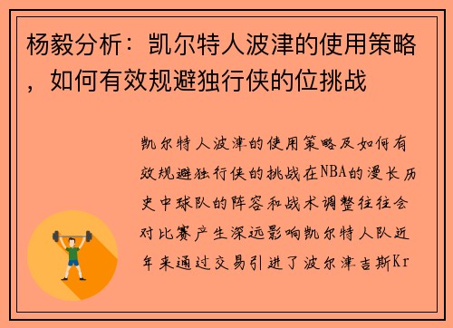 杨毅分析：凯尔特人波津的使用策略，如何有效规避独行侠的位挑战
