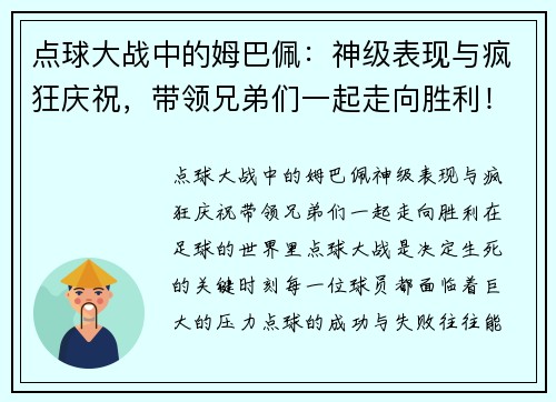 点球大战中的姆巴佩：神级表现与疯狂庆祝，带领兄弟们一起走向胜利！