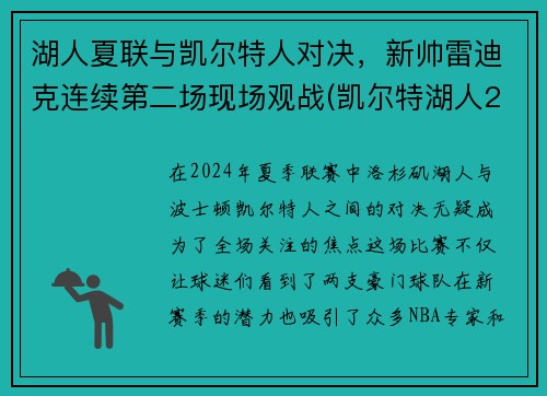 湖人夏联与凯尔特人对决，新帅雷迪克连续第二场现场观战(凯尔特湖人2018战绩)