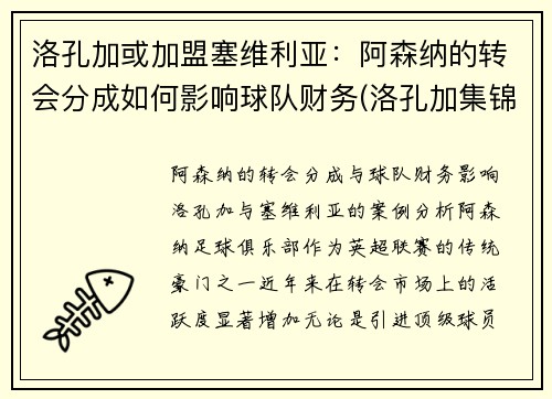 洛孔加或加盟塞维利亚：阿森纳的转会分成如何影响球队财务(洛孔加集锦)