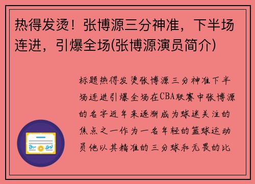 热得发烫！张博源三分神准，下半场连进，引爆全场(张博源演员简介)