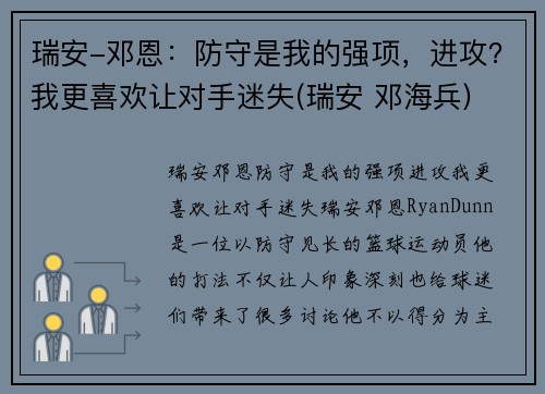 瑞安-邓恩：防守是我的强项，进攻？我更喜欢让对手迷失(瑞安 邓海兵)
