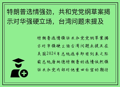特朗普选情强劲，共和党党纲草案揭示对华强硬立场，台湾问题未提及