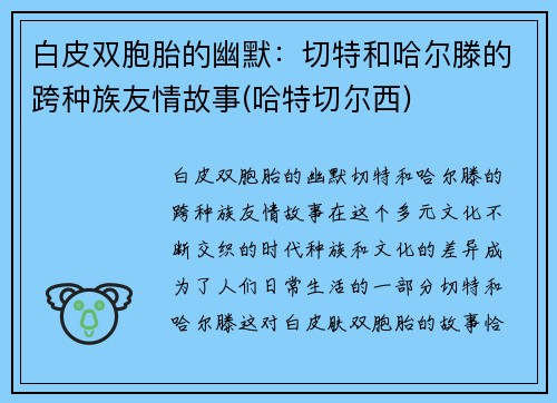 白皮双胞胎的幽默：切特和哈尔滕的跨种族友情故事(哈特切尔西)