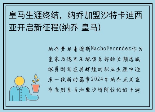 皇马生涯终结，纳乔加盟沙特卡迪西亚开启新征程(纳乔 皇马)