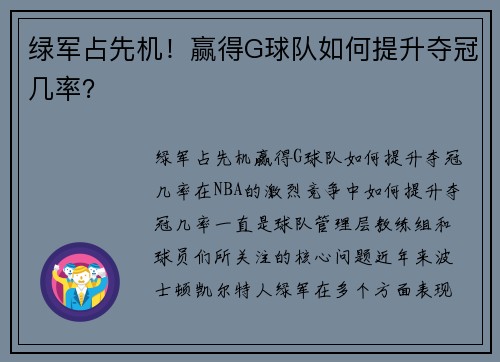 绿军占先机！赢得G球队如何提升夺冠几率？