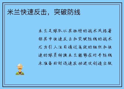 米兰快速反击，突破防线