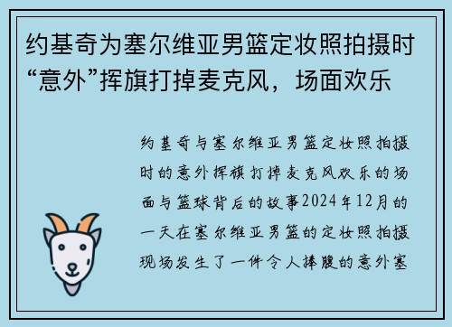 约基奇为塞尔维亚男篮定妆照拍摄时“意外”挥旗打掉麦克风，场面欢乐