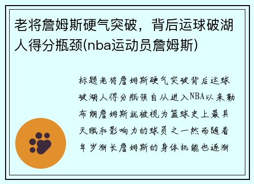 老将詹姆斯硬气突破，背后运球破湖人得分瓶颈(nba运动员詹姆斯)