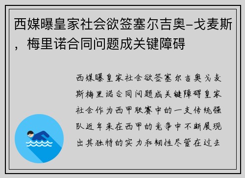 西媒曝皇家社会欲签塞尔吉奥-戈麦斯，梅里诺合同问题成关键障碍