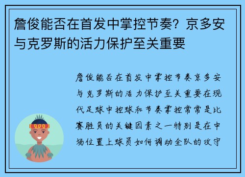 詹俊能否在首发中掌控节奏？京多安与克罗斯的活力保护至关重要