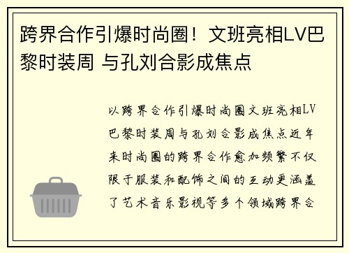 跨界合作引爆时尚圈！文班亮相LV巴黎时装周 与孔刘合影成焦点