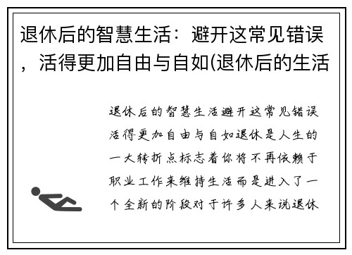退休后的智慧生活：避开这常见错误，活得更加自由与自如(退休后的生活如何才有意义)