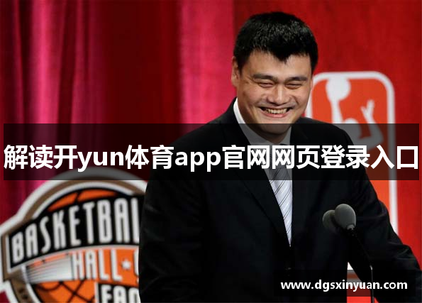 解读开yun体育app官网网页登录入口